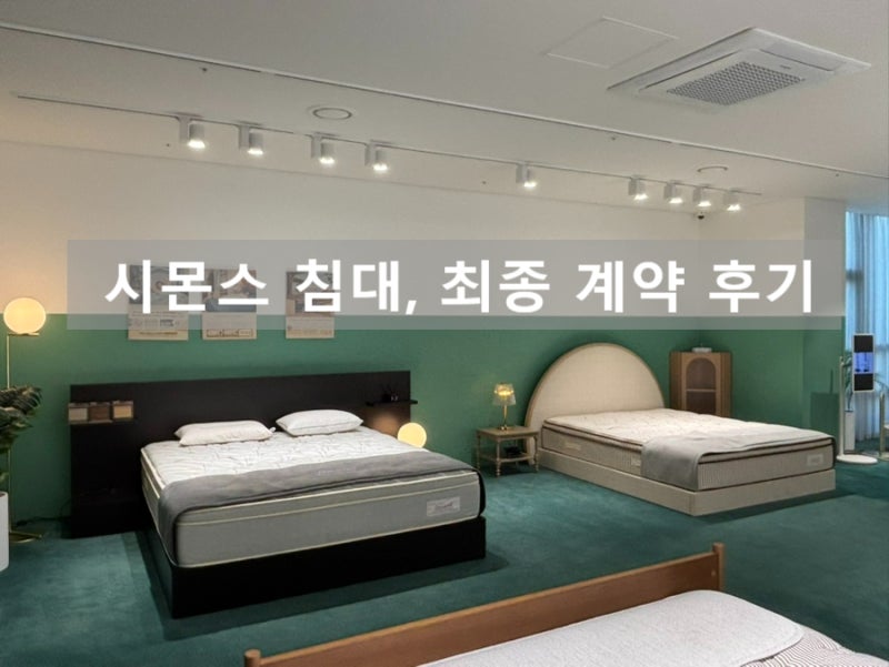 시몬스 침대 구매 후기｜헨리·마르코니 계약, 갤러리에서 결정한 이유