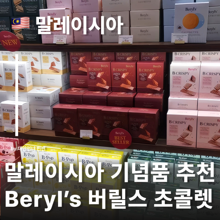  베릴스초콜렛 추천 말레이시아기념품 Beryl's 버릴스, 베릴스 초콜렛 코타키나발루기념품 추천