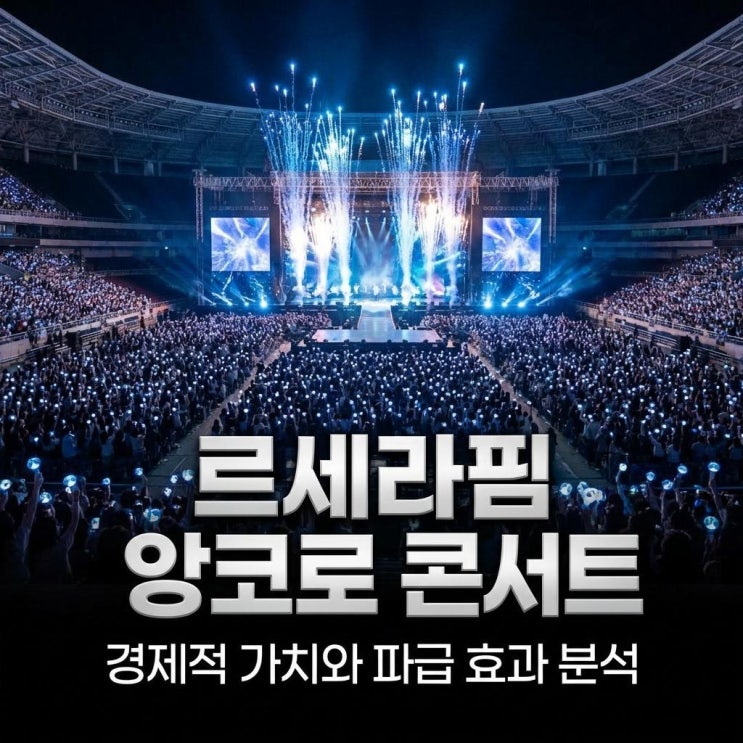  르세라핌 앙코르 콘서트 10분 만에 매진! K-팝 투어의 경제적 가치와 파급 효과 분석