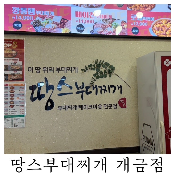  [개금시장 부대찌개]개금시장 안 가성비 맛집 땅스부대찌개 개금점