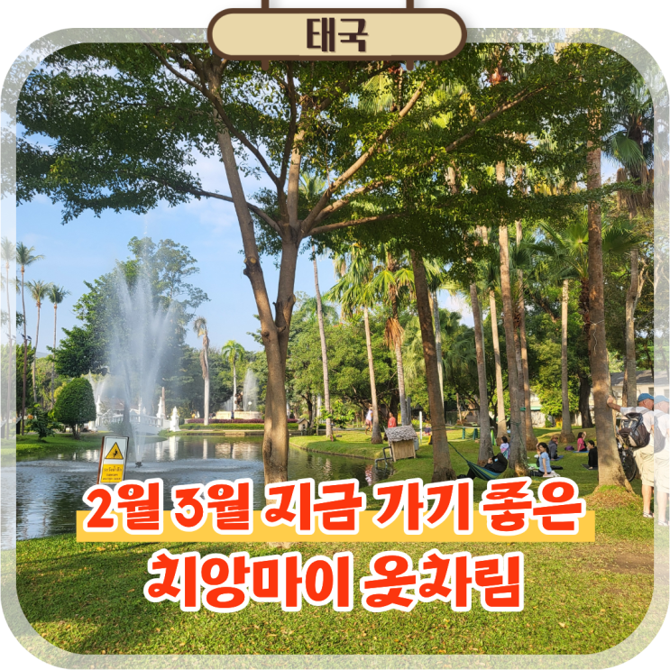  동남아 여행지 추천! 태국 치앙마이 여행 날씨 옷차림