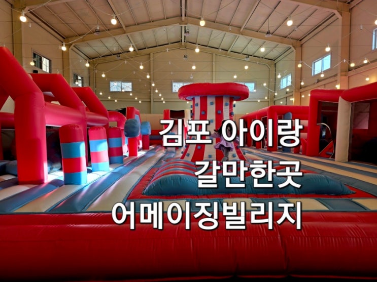  김포 아이랑 갈만한 곳 실내 캠핑장 어메이징빌리지 단체 방문 후기 캠크닉