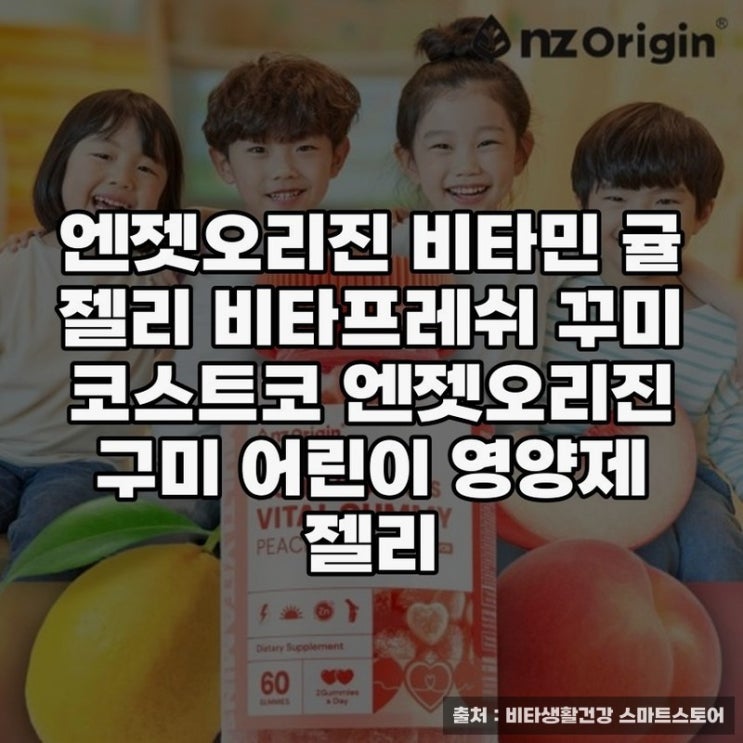  엔젯오리진 어린이 종합비타민 젤리의 장점