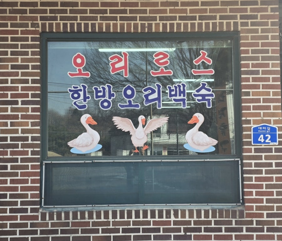 황토오리진흙구이 사진 4