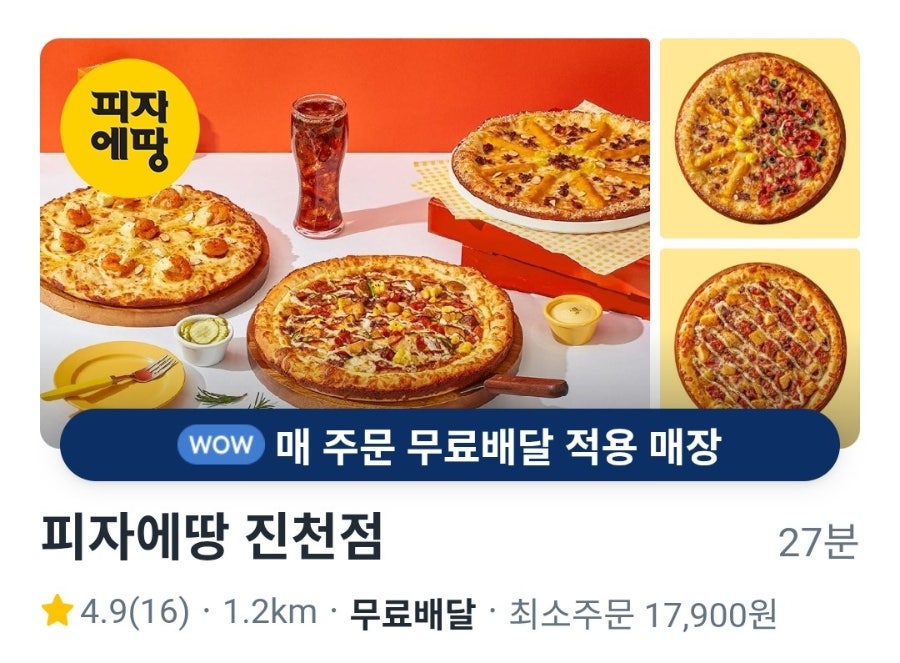 피자에땅 진천점 사진 1