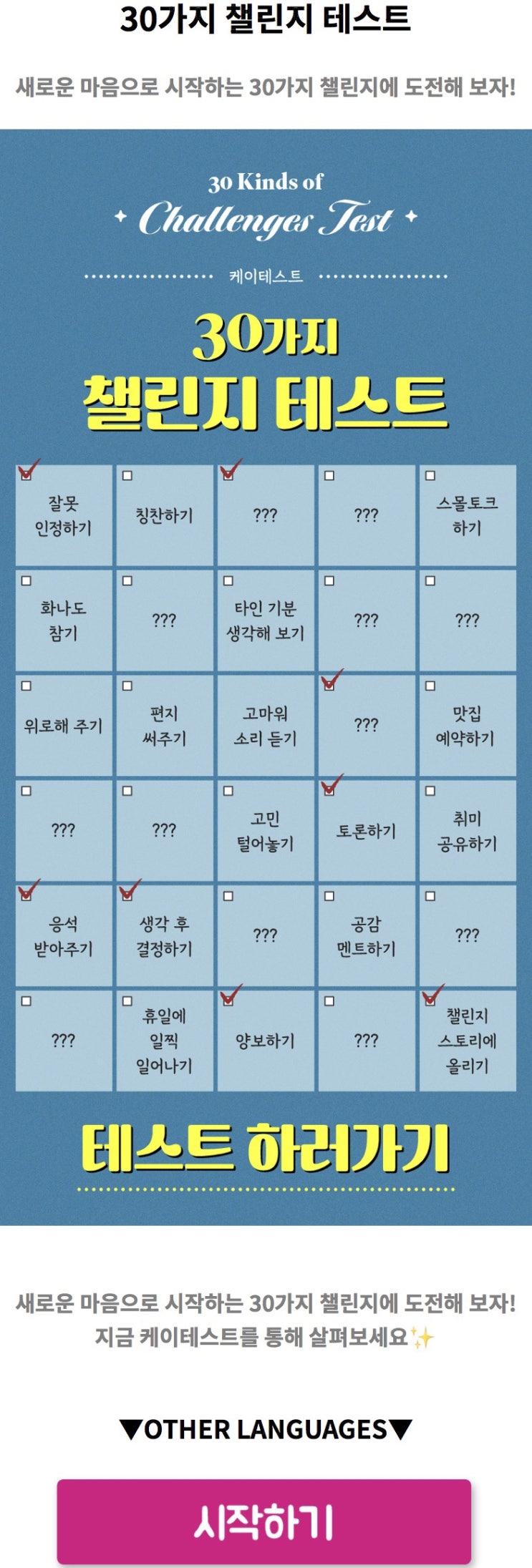  30가지 챌린지 테스트, 새로운 마음으로 시작하는 30가지 챌린지에 도전해 보기!