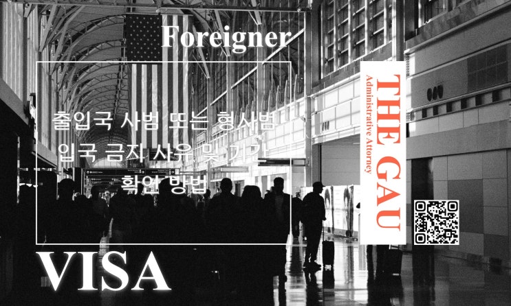  출입국 사범 또는 형사범 입국 금지 사유 및 기간 확인 방법