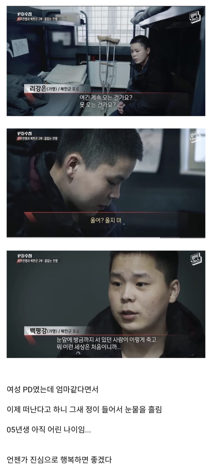  북한군 포로의 한국인PD가 떠난다고 하니까 보인 반응