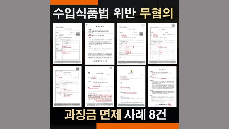  수입식품안전관리특별법 위반 과징금 면제 사례 8건｜식약처 조사 대응 전략