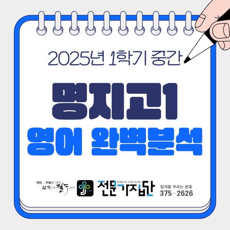  예비고1 필독｜2025학년도 명지고1 영어 1학기 중간고사 분석｜출제 경향·변별 포인트 총정리