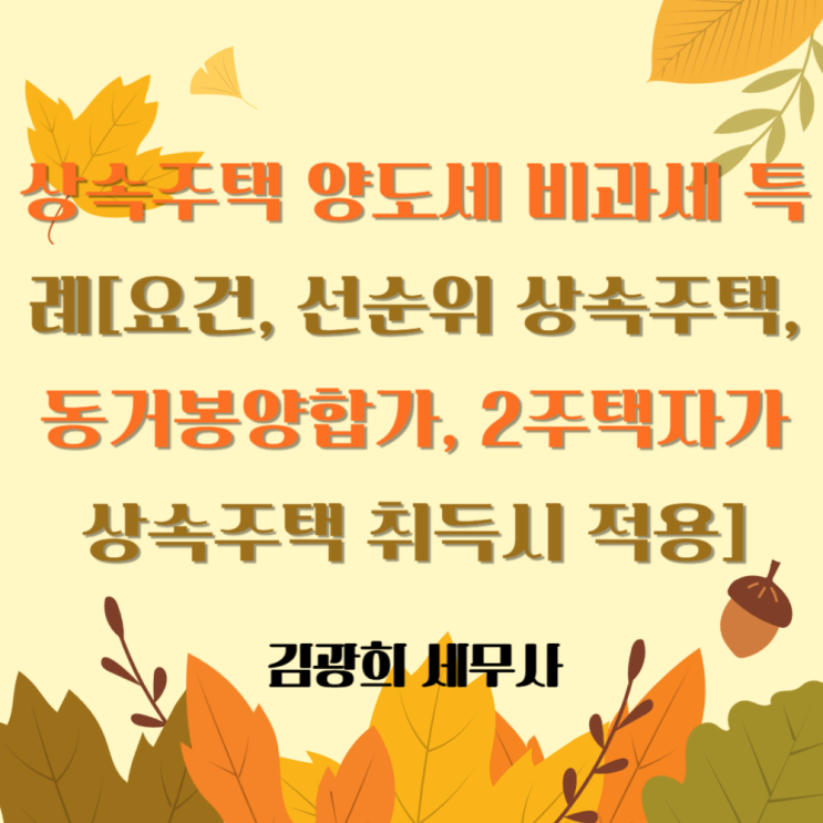  상속주택 양도세 비과세 특례[요건, 선순위 상속주택, 동거봉양합가, 2주택자가 상속주택 취득시 적용]
