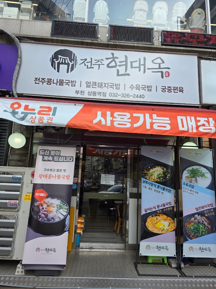 전주현대옥 상동역점 사진 1