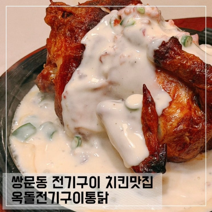  모임하기 좋은 쌍문동맛집 옥돌전기구이통닭 쌍문본점