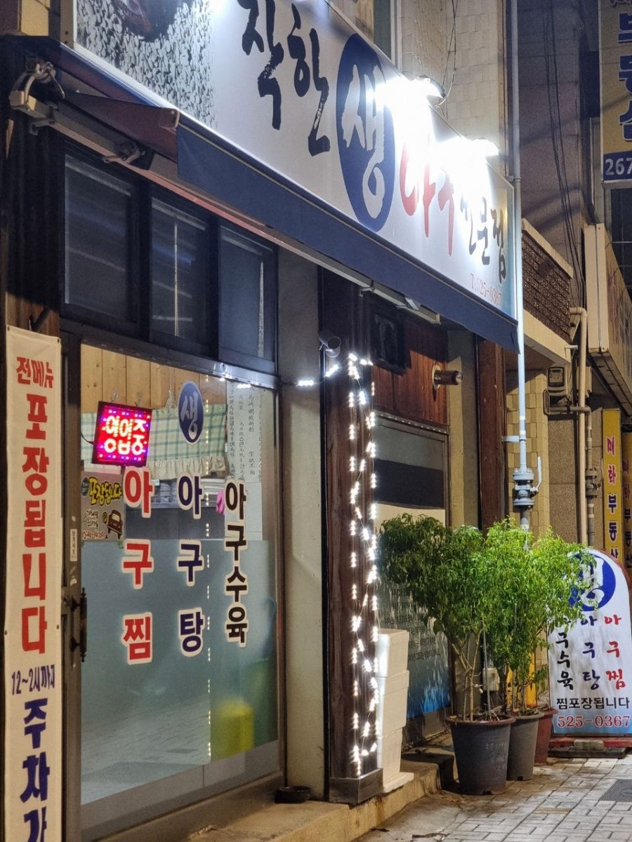 착한생아구전문점 사진 3