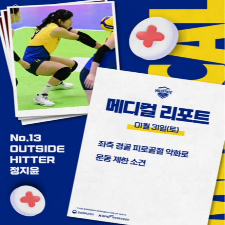 현대건설 정지윤 또다시 피로골절로 시즌 아웃!! 복귀까지 최소 6개월 필요!! 부상이 너무 잦다..이 참에 완벽하게 재활해서 복귀합시다!!
