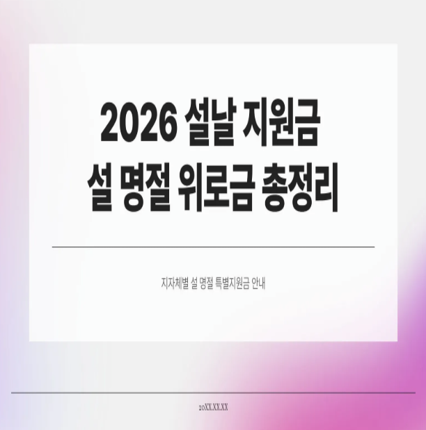  2026 설날 지원금 & 설 명절 위로금 총정리 | 대상·금액·신청방법