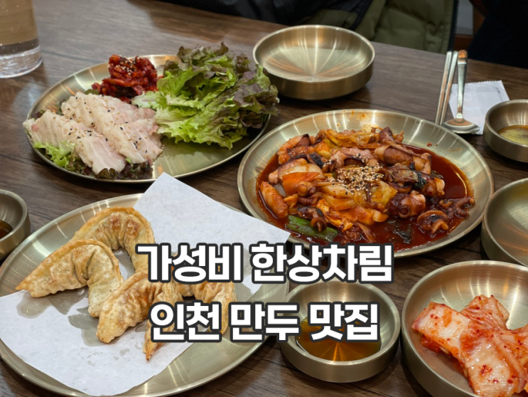  육거리소문난만두회관 인천본점 구월동 로데오거리 인천 만두 맛집 솔직 후기