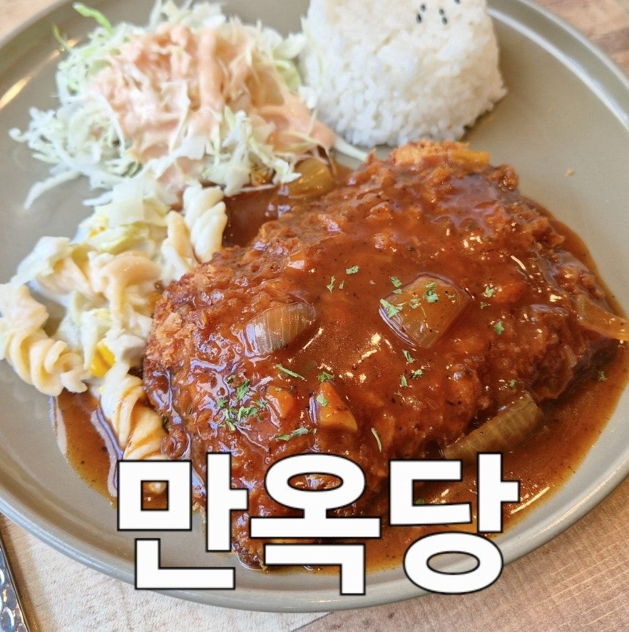 만옥당 사진 1