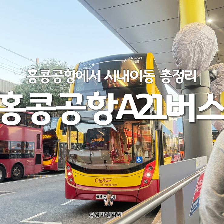  홍콩 여행 공항에서시내 A21번버스 카드로 타는법 정류장 요금