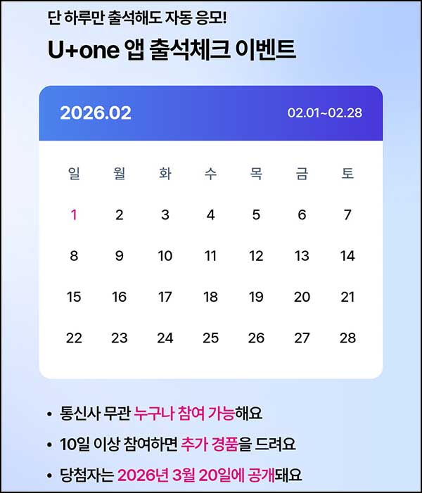  U+one 앱 출석 이벤트(컴포즈등 510명)추첨~02.28
