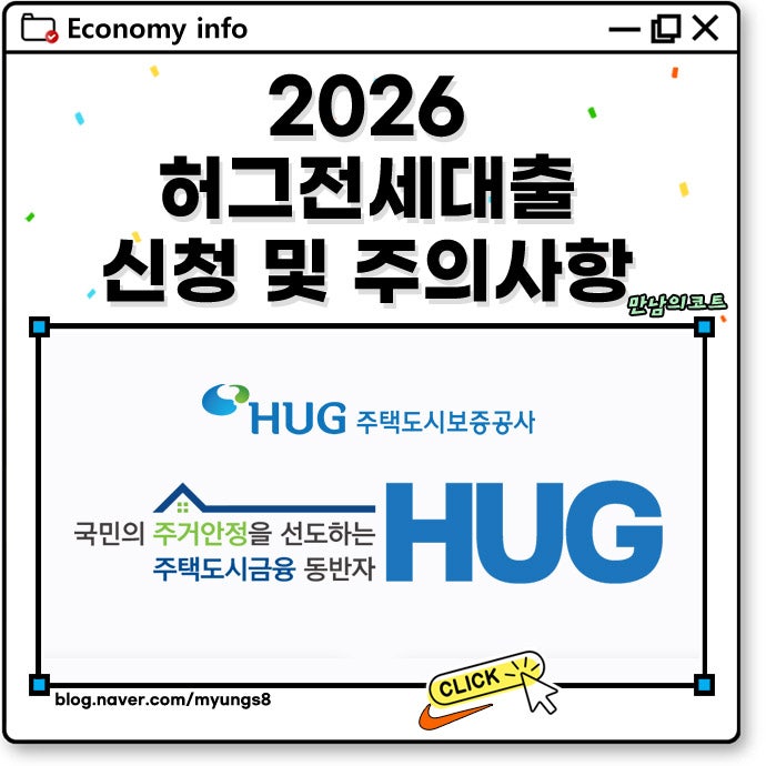 허그 전세대출 2026 총정리! 조건 한도 금리부터 연장 신청 방법 및 흔히 하는 실수까지
