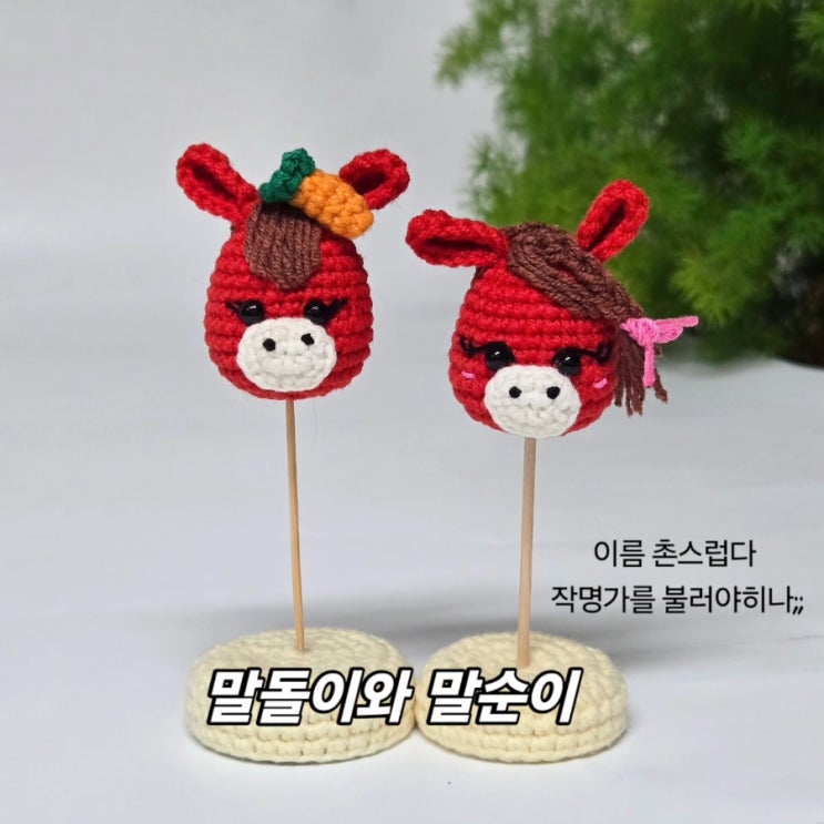  말돌이와 말순이 /코바늘 말키링/도안 무료공유예정