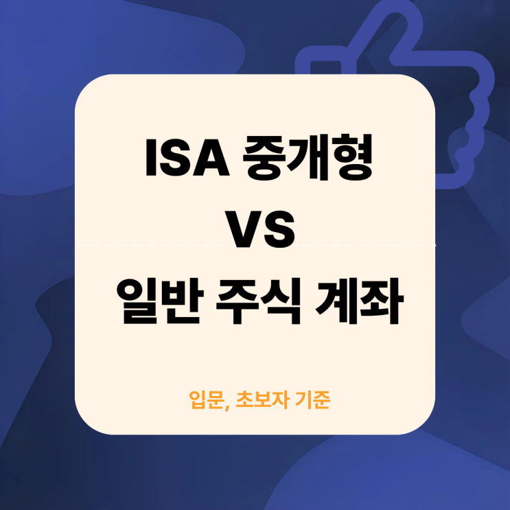  미국 ETF 초보라면 꼭 알아야 할 계좌 차이｜ISA 중개형 vs 일반 주식 계좌