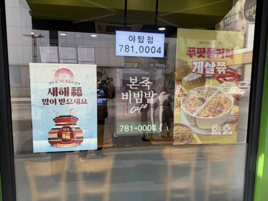 본죽&비빔밥cafe 분당야탑점 사진 2