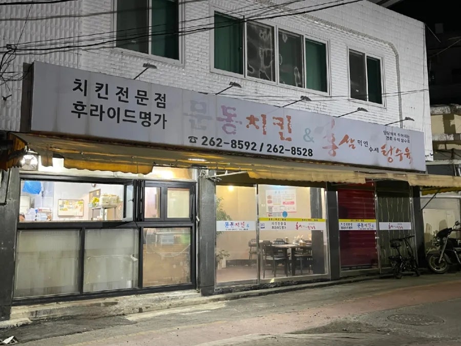 문동치킨 사진 1