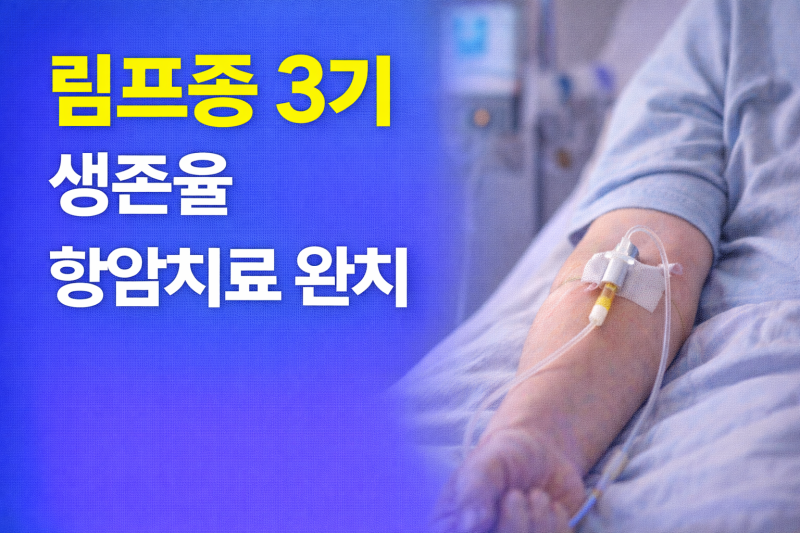 림프종 3기 생존율 항암치료 완치, 희망을 이야기할 수 있는 이유