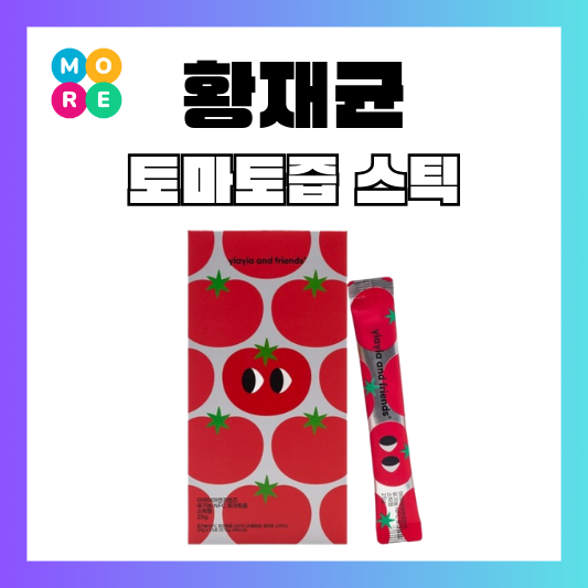  전참시 황재균 토마토즙 스틱, 바쁜 아침에 ‘간편 루틴’으로 딱!