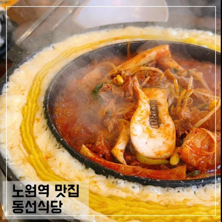  노원역 맛집 동선식당; 갈비찜이 맛있는 노원역 고기맛집 추천
