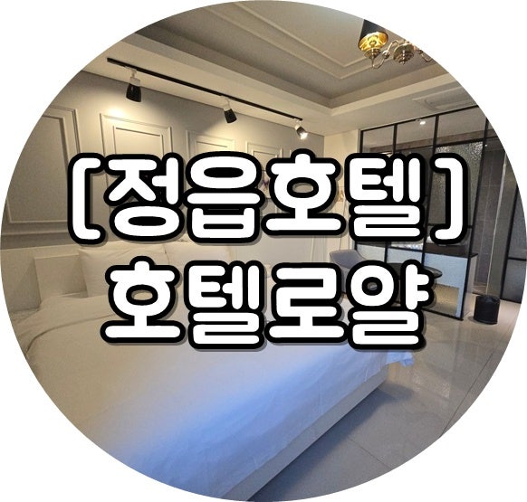 [정읍호텔] 정읍 도심에 깔끔한 〃호텔로얄〃