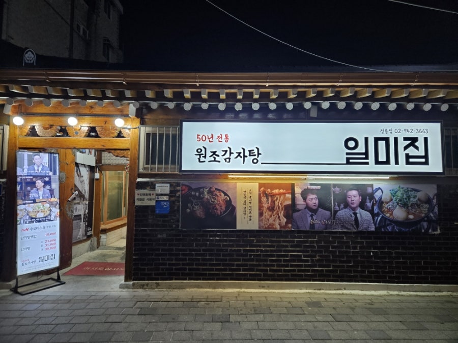 원조감자탕 일미집 정릉점 사진 1