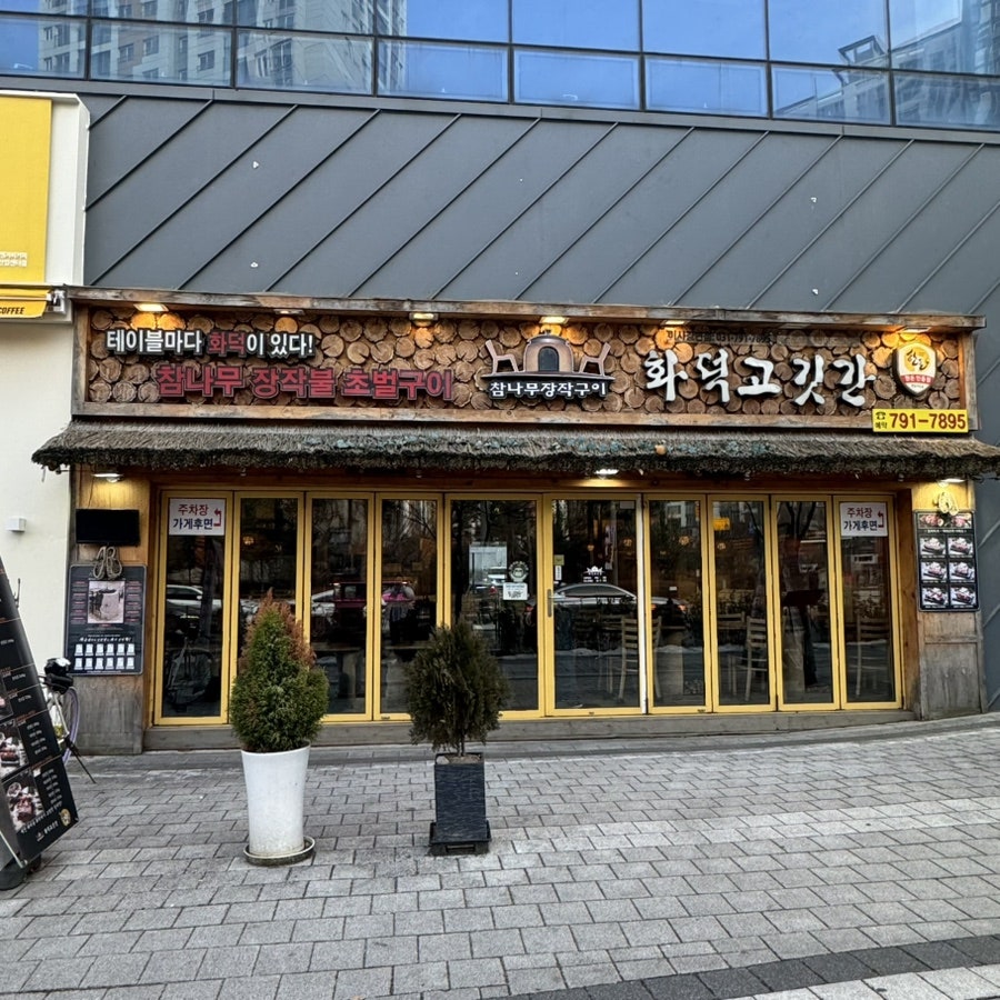 화덕고깃간 미사강변점 사진 1