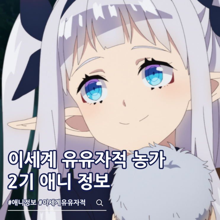  이세계 유유자적 농가 2기 방영일 비주얼
