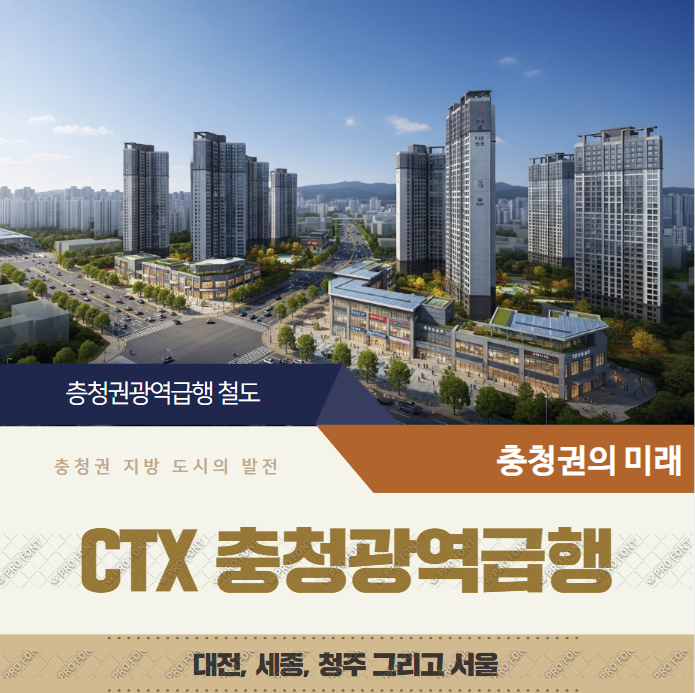  CTX 노선 정류장 대전, 세종, 청주 2028년 착공