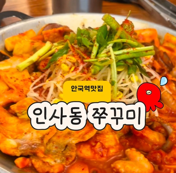  안국역 쭈꾸미맛집 + 비빔밥까지 완벽한, 실패없는 북촌맛집 찾는다면 여기