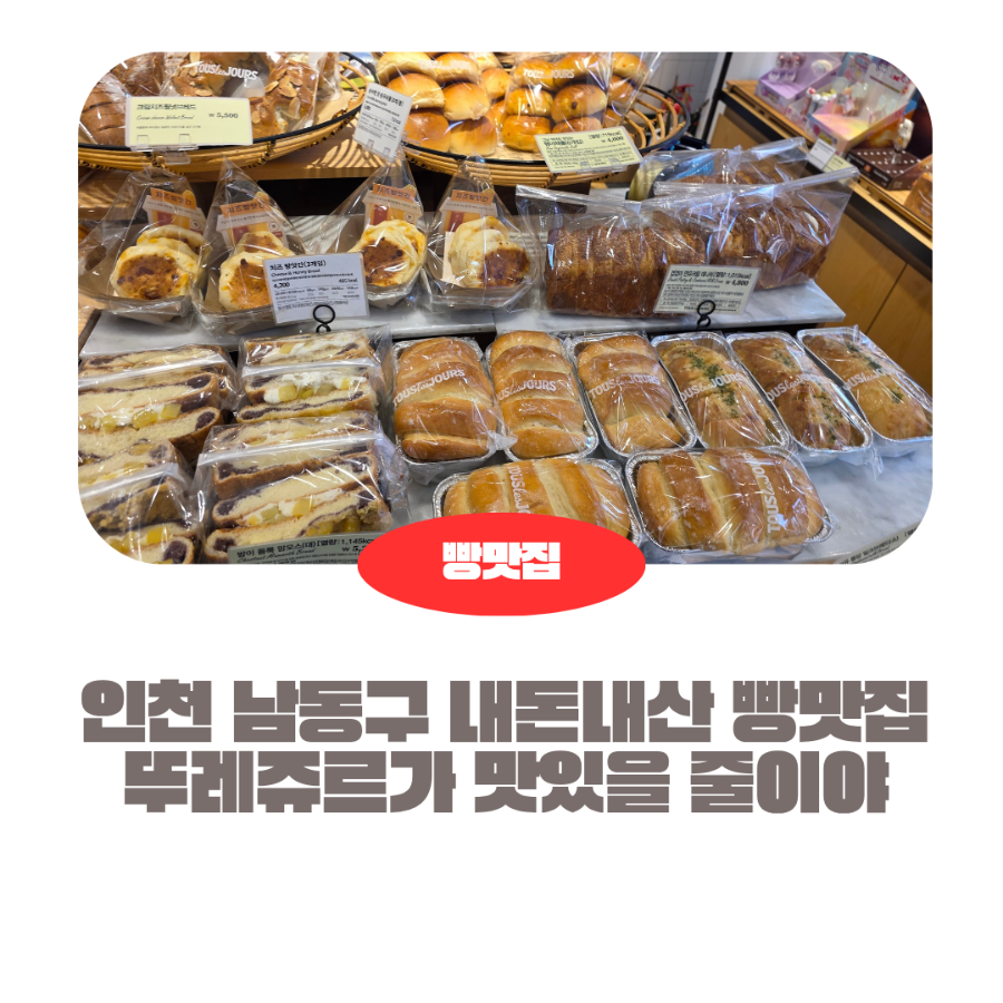 뚜레쥬르 인천남촌점 사진 1