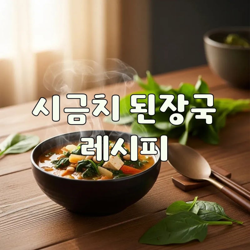 따뜻한 시금치 된장국 끓이는법, 아기 시금치국 레시피까지!