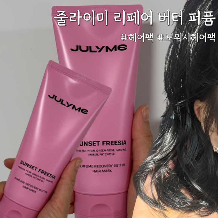  노워시헤어팩 사용법｜손상모 머릿결 달라진 [줄라이미 리페어 버터 퍼퓸 헤어팩]