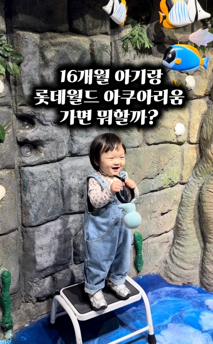  잠실 롯데월드 아쿠아리움 할인혜택부터 벨루가 카피바라 촬영 꿀팁까지