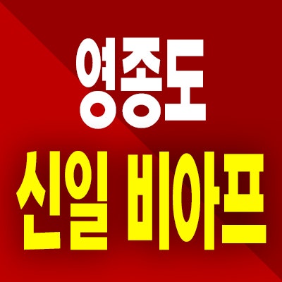  영종도 신일 비아프 분상제 아파트 인천 운남동 미분양 분양가 공급