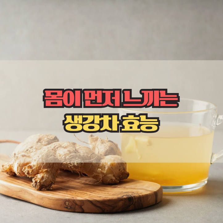  생강차 효능, 몸이 먼저 느끼는 변화