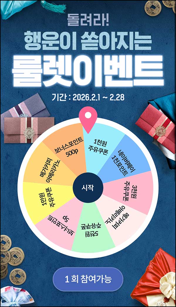  HD현대 오일뱅크 룰렛이벤트(랜덤 포인트 및 기프티콘)즉당~02.28