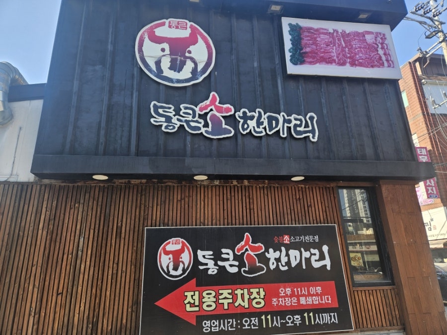 통큰소한마리 시흥점 사진 4
