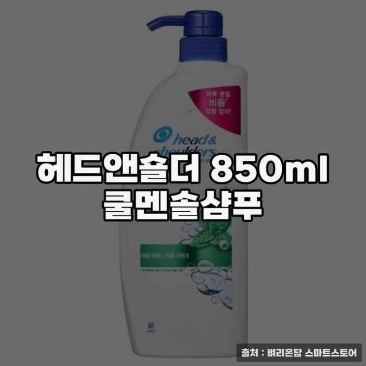  헤드앤숄더 850ml 쿨멘솔샴푸 사용 후기