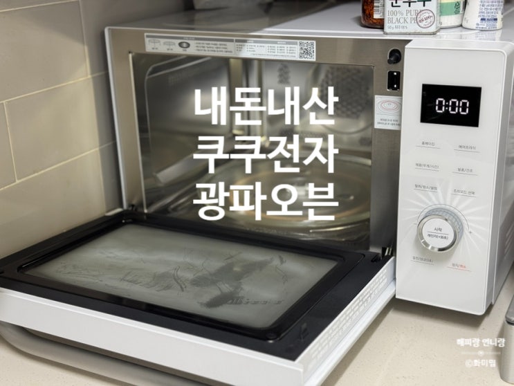  내돈내산 쿠쿠 광파오븐 전자레인지 에어프라이어 오븐 한번에 CMW-CO3010DW