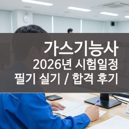 가스기능사 필기 실기 공부방법 시험일정 독학 합격 후기