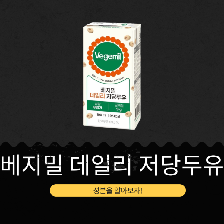  CU GS25 이마트24 편의점 신상 1,400원 [베지밀 데일리 저당두유] 설탕 0g 단백질 9g